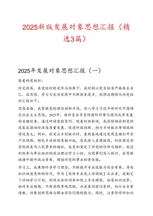2025新版发展对象思想汇报（精选3篇）.docx