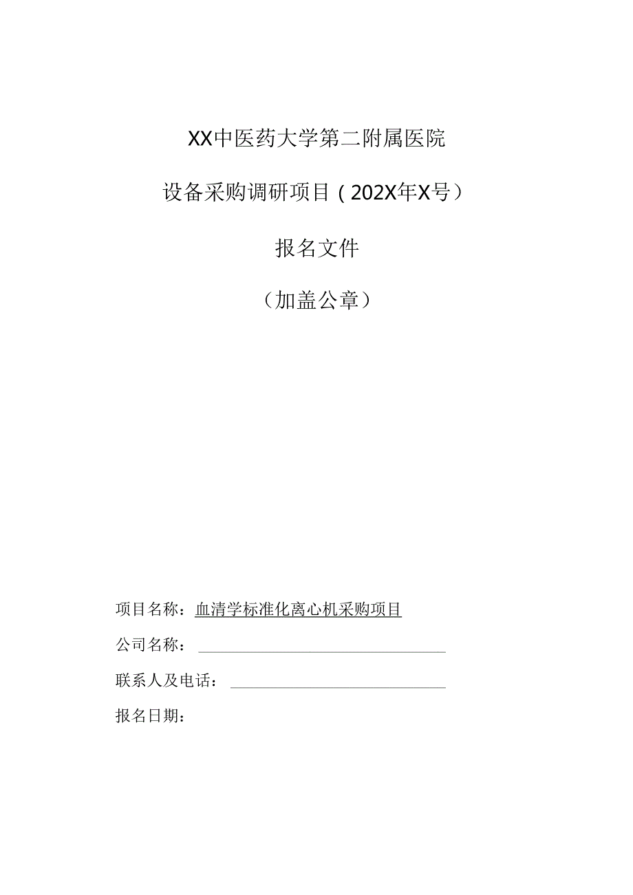 XX中医药大学第二附属医院设备采购调研项目报名文件（2025年）.docx_第1页