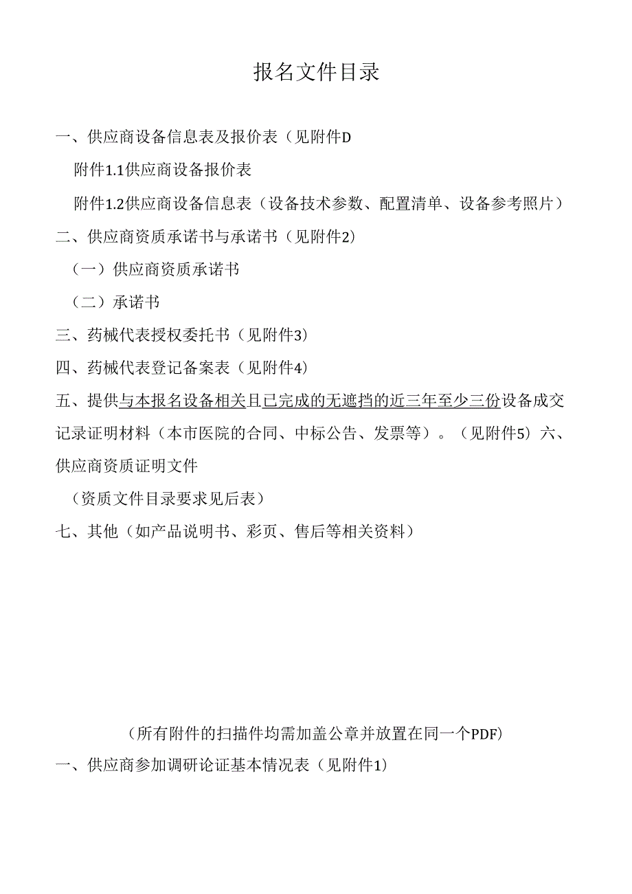 XX中医药大学第二附属医院设备采购调研项目报名文件（2025年）.docx_第2页