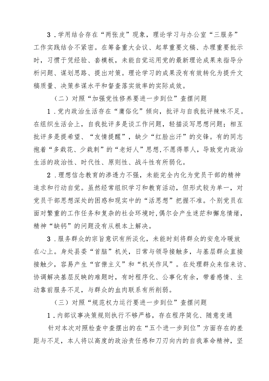 2025年对照“五个进一步到位”问题查摆清单（深化思想认识要进一步到位、加强党性修养要进一步到位等五个方面24.docx_第2页