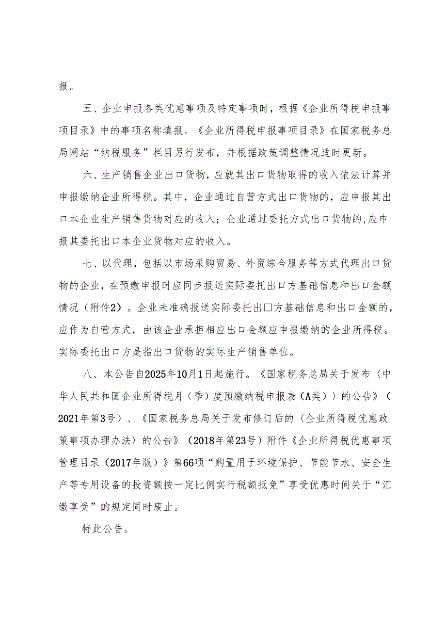 2025.7《国家税务总局关于优化企业所得税预缴纳税申报有关事项的公告》全文+附件.docx_第2页