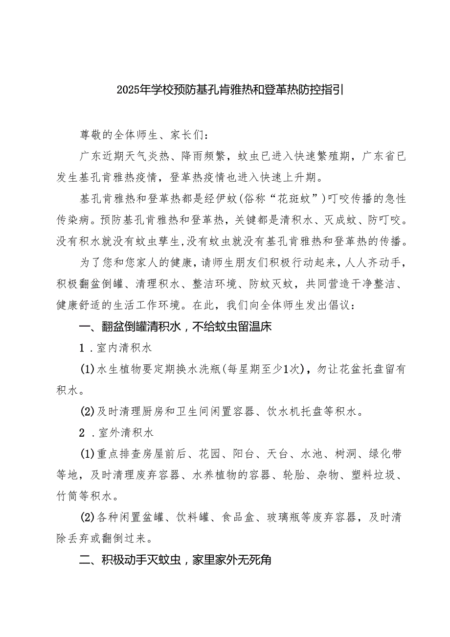 2025年学校预防基孔肯雅热和登革热防控指引（最新选编）.docx_第1页