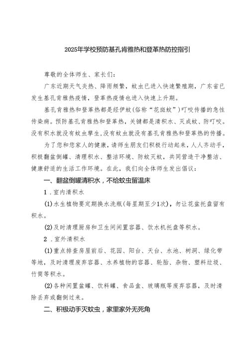 2025年学校预防基孔肯雅热和登革热防控指引（最新选编）.docx