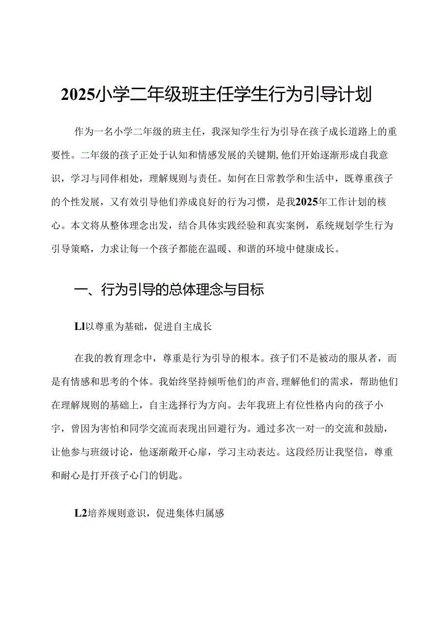 2025小学二年级班主任学生行为引导计划.docx_第1页
