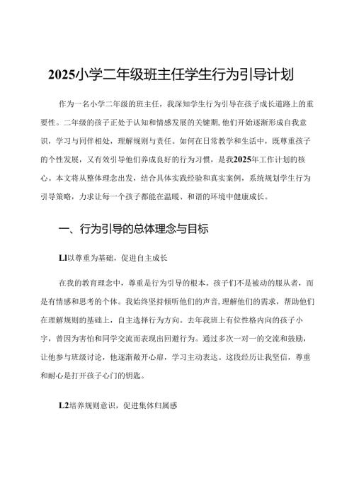 2025小学二年级班主任学生行为引导计划.docx