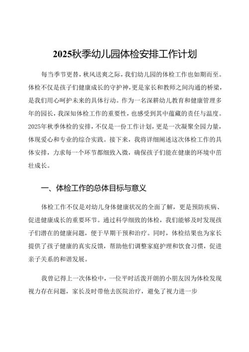 2025秋季幼儿园体检安排工作计划.docx