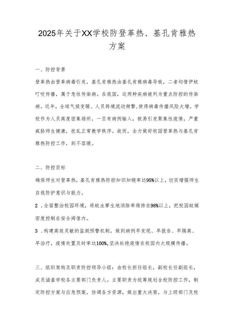 2025年中小学基孔肯雅热防控应急预案.docx_第1页