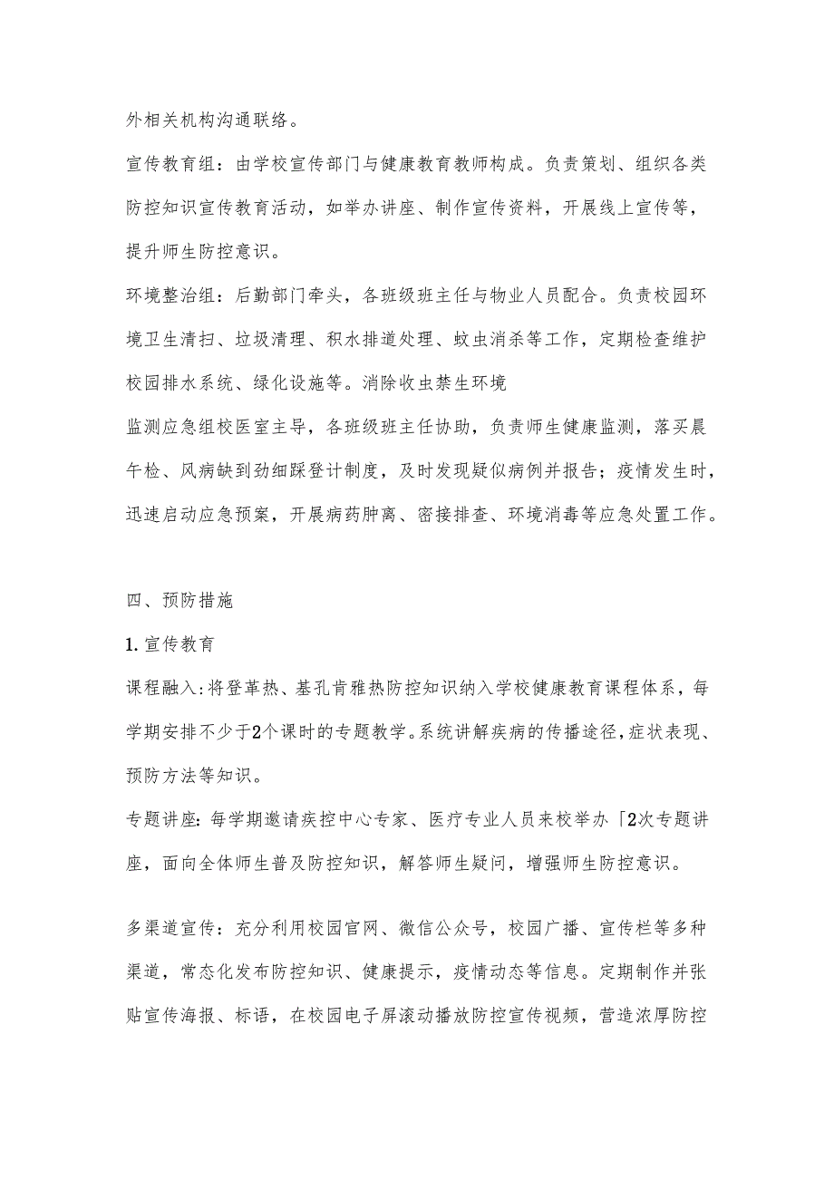 2025年中小学基孔肯雅热防控应急预案.docx_第2页