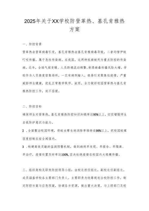 2025年中小学基孔肯雅热防控应急预案.docx