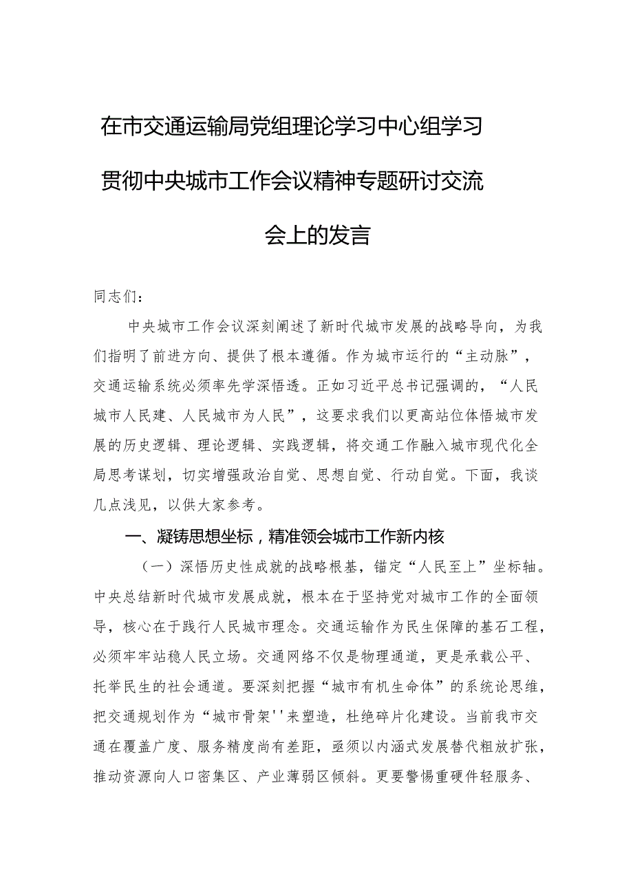 2025在市交通运输局党组理论学习中心组学习贯彻中央城市工作会议精神专题研讨交流会上的发言.docx_第1页