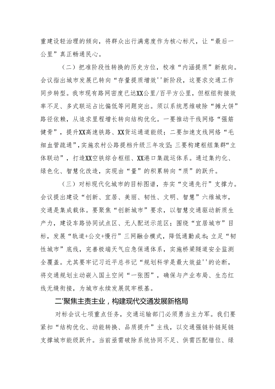 2025在市交通运输局党组理论学习中心组学习贯彻中央城市工作会议精神专题研讨交流会上的发言.docx_第2页
