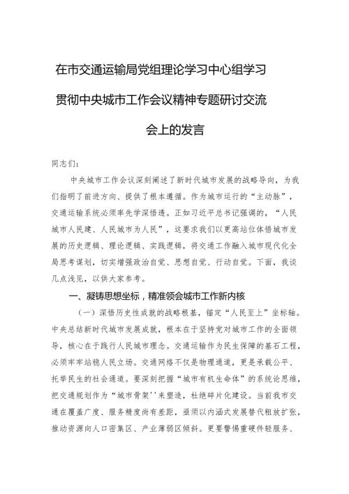 2025在市交通运输局党组理论学习中心组学习贯彻中央城市工作会议精神专题研讨交流会上的发言.docx