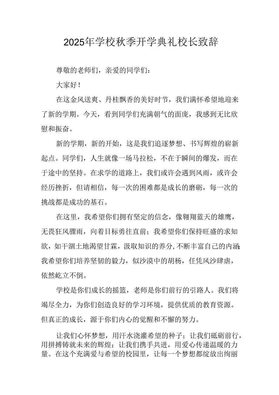 2025年学校《秋季开学典礼》校长致辞 汇编9份.docx_第1页