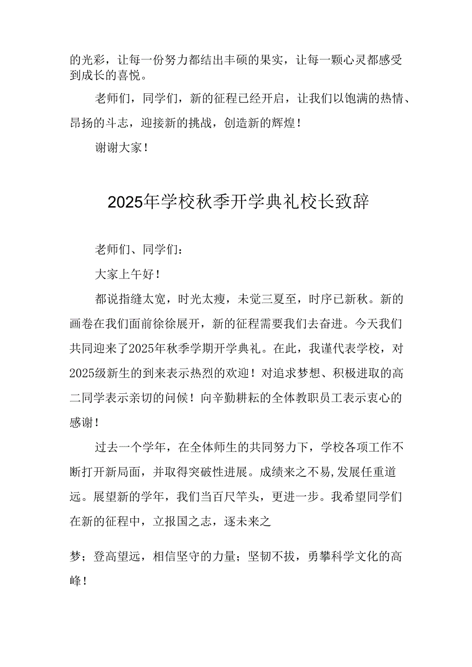 2025年学校《秋季开学典礼》校长致辞 汇编9份.docx_第2页