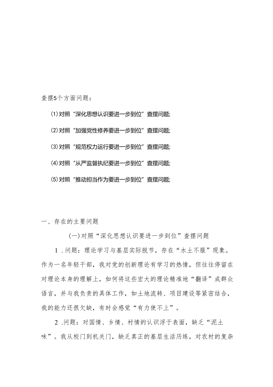 2025对照“五个进一步到位”问题查摆整改清单（对照深化思想认识要进一步到位、加强党性修养要进一步到位、规范权力运行要进一步到位等等方面）.docx_第1页