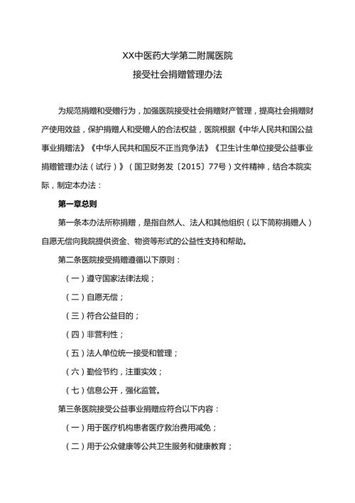XX中医药大学第二附属医院接受社会捐赠管理办法（2025年）.docx