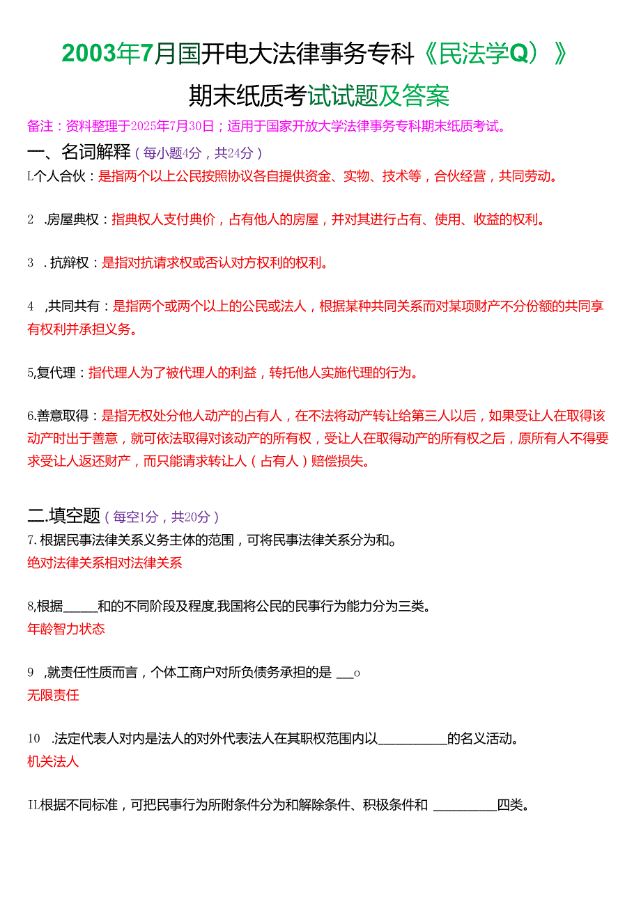 2003年7月国开电大法律事务专科《民法学》期末纸质考试试题及答案.docx_第1页