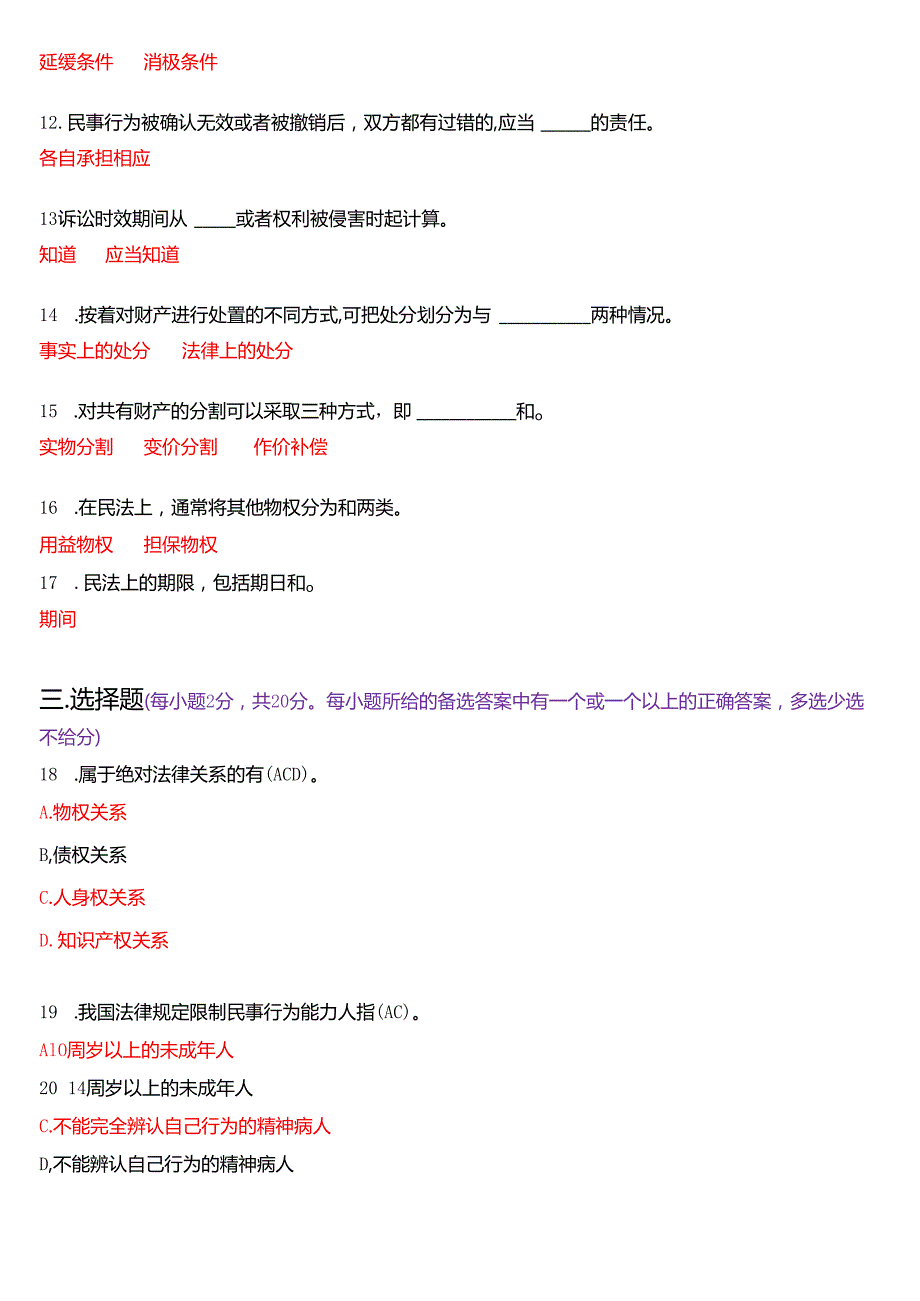 2003年7月国开电大法律事务专科《民法学》期末纸质考试试题及答案.docx_第2页