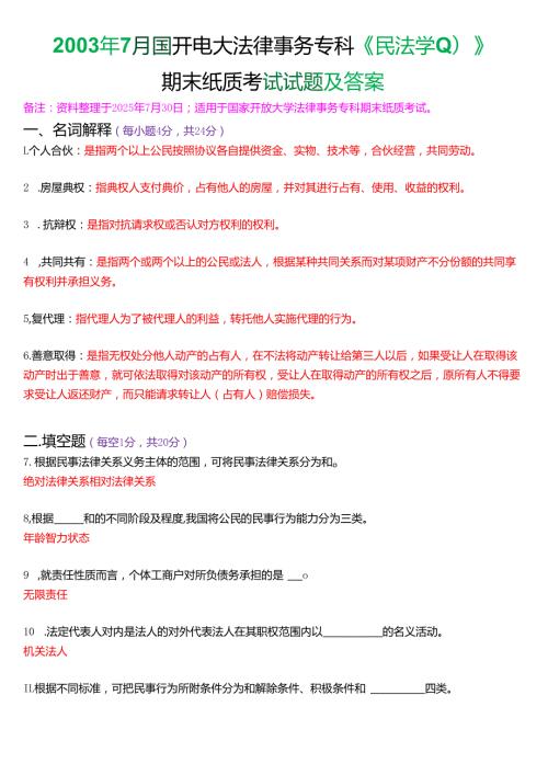 2003年7月国开电大法律事务专科《民法学》期末纸质考试试题及答案.docx