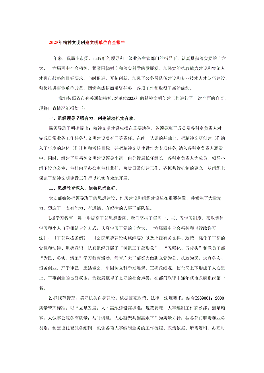 2025年精神文明创建文明单位自查报告.docx_第1页