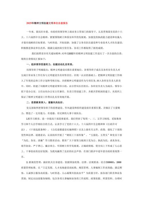 2025年精神文明创建文明单位自查报告.docx