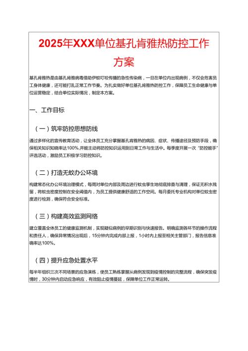 2025年XXX单位基孔肯雅热防控工作方案.docx