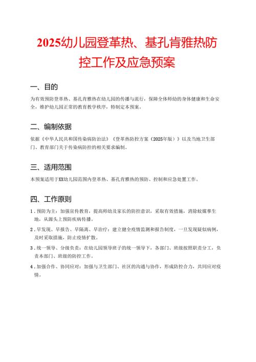 2025幼儿园登革热、基孔肯雅热防控工作及应急预案（详细版）.docx