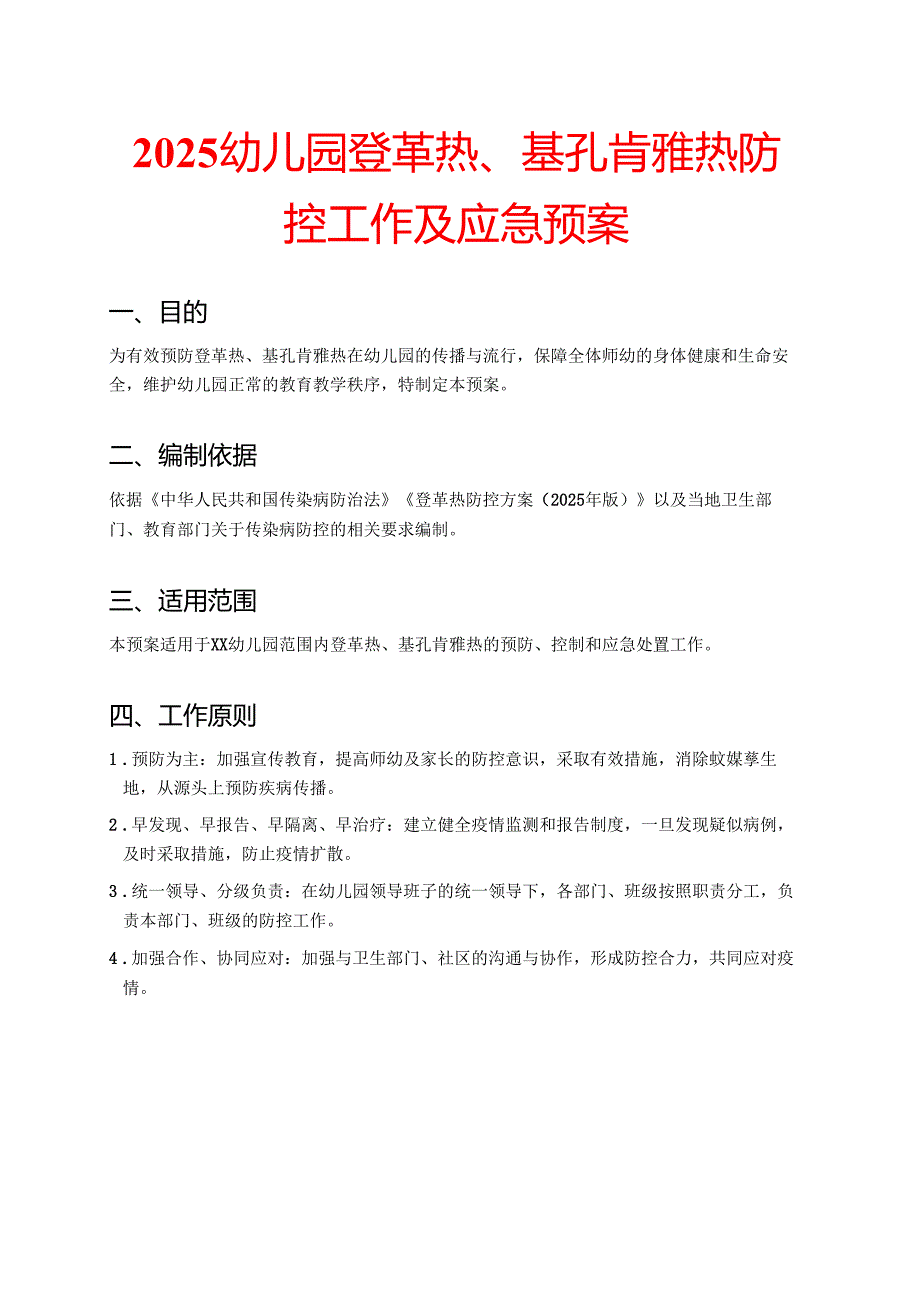 2025幼儿园登革热、基孔肯雅热防控工作及应急预案（详细版）.docx_第1页
