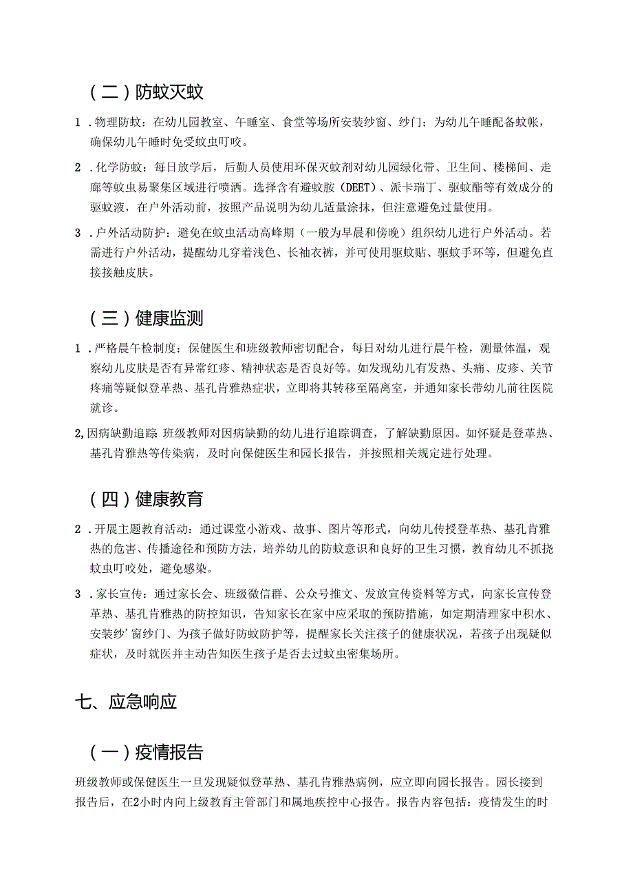 2025幼儿园登革热、基孔肯雅热防控工作及应急预案（详细版）.docx_第3页