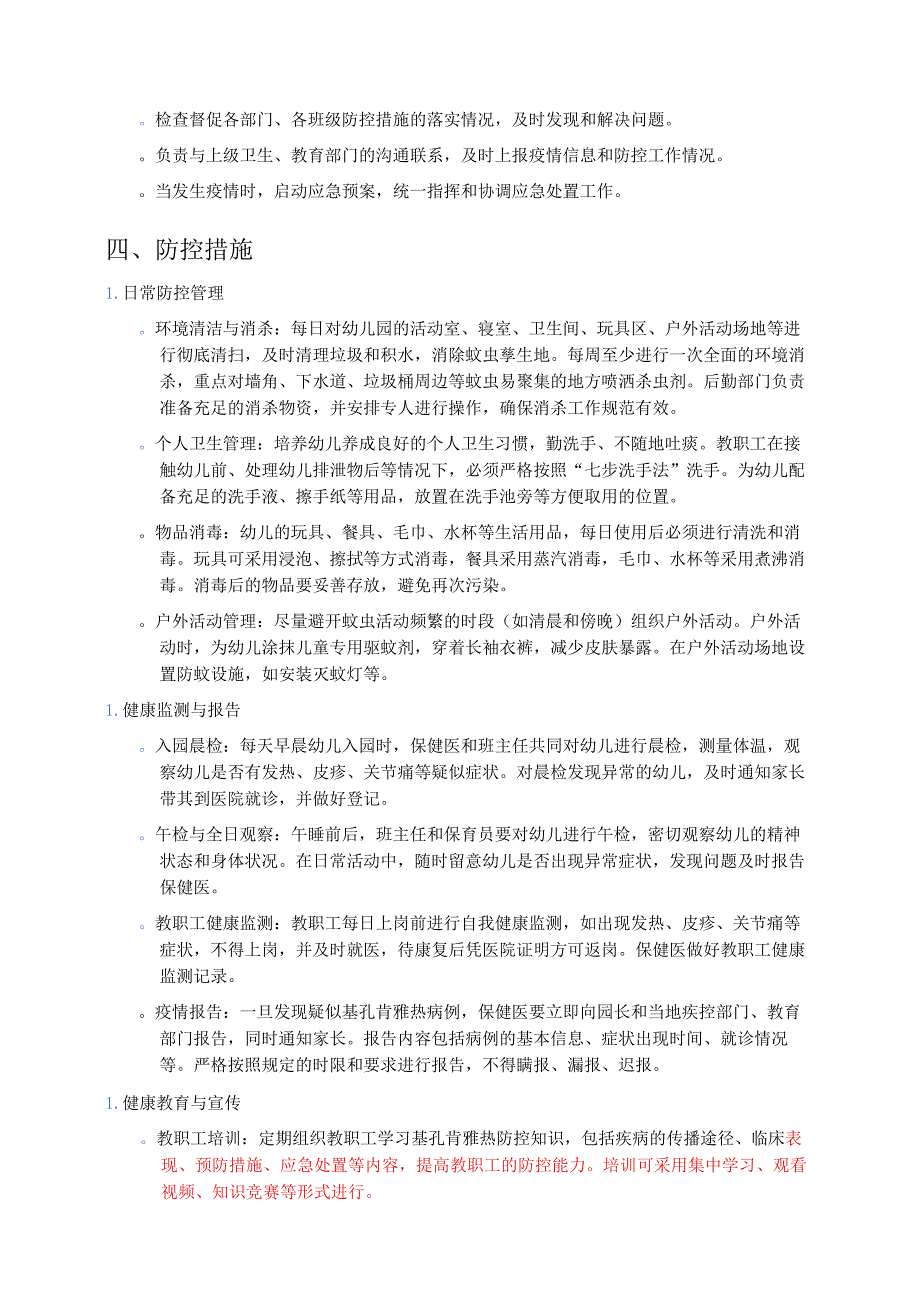 2025XX 幼儿园基孔肯雅热防控工作方案.docx_第2页