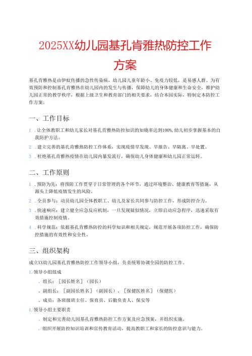 2025XX 幼儿园基孔肯雅热防控工作方案.docx
