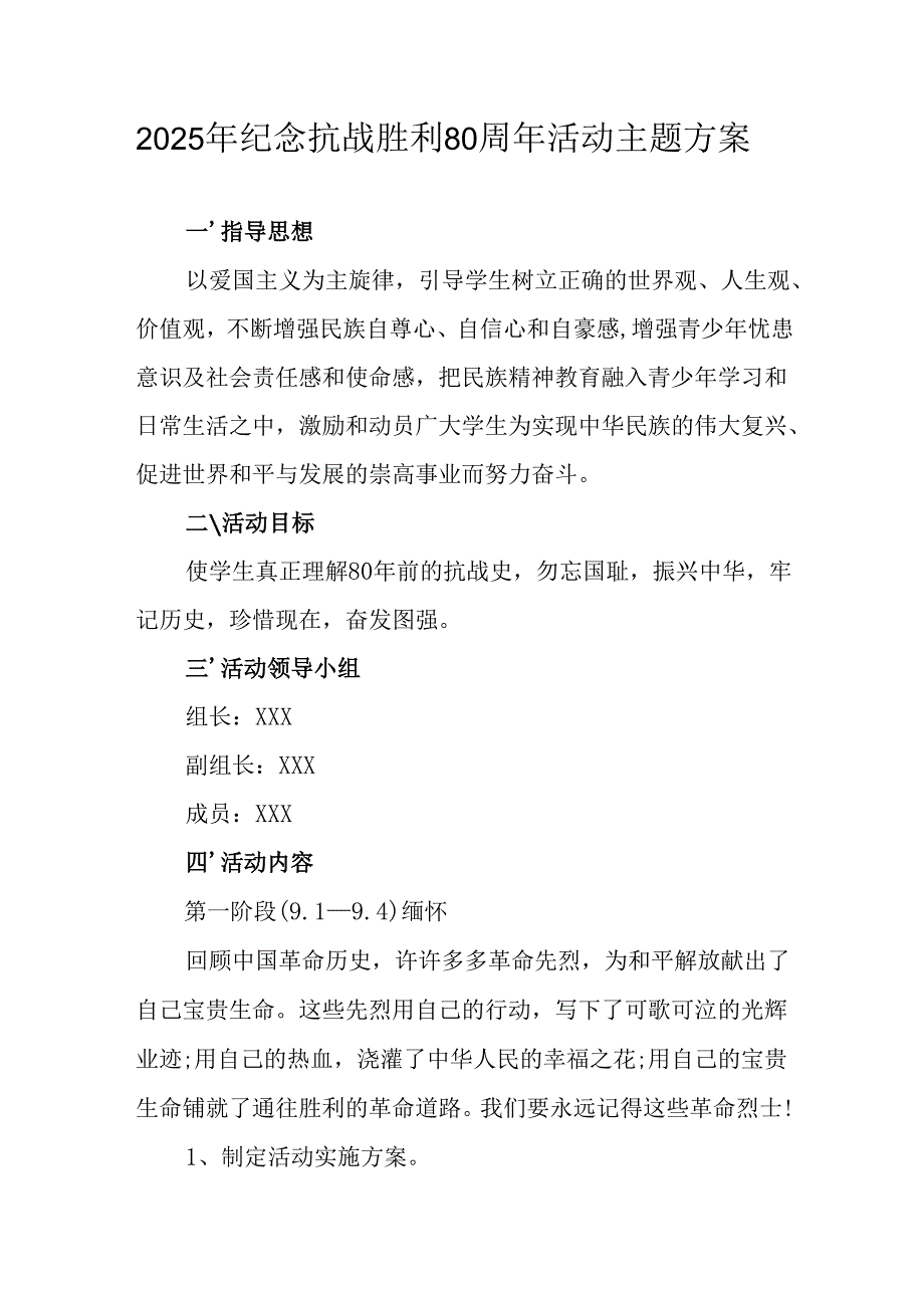 2025年纪念抗战胜利80周年活动方案 （汇编4份）.docx_第1页