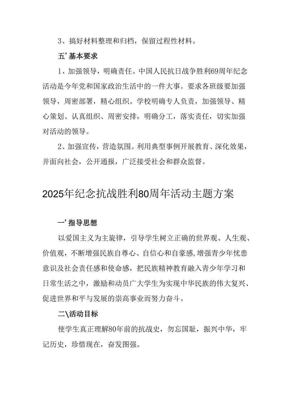 2025年纪念抗战胜利80周年活动方案 （汇编4份）.docx_第3页