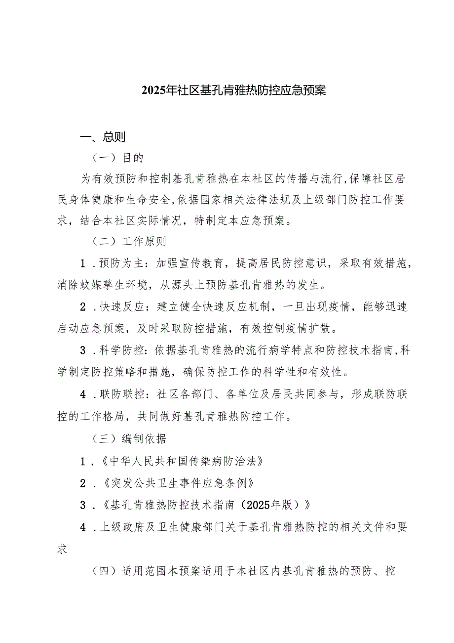 2025年社区基孔肯雅热防控应急预案精选样本模板.docx_第1页