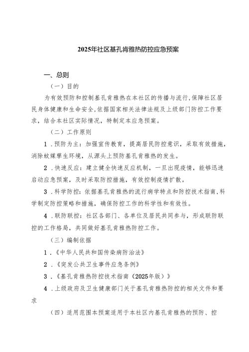 2025年社区基孔肯雅热防控应急预案精选样本模板.docx