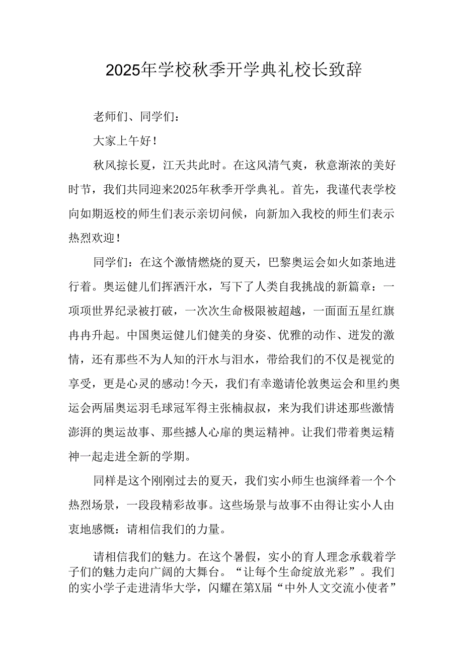 2025年学校秋季开学典礼校长发言致辞 合计9份.docx_第1页