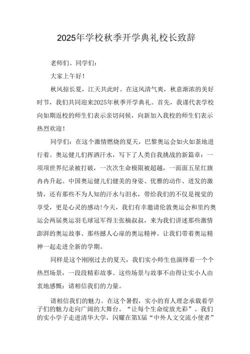 2025年学校秋季开学典礼校长发言致辞 合计9份.docx