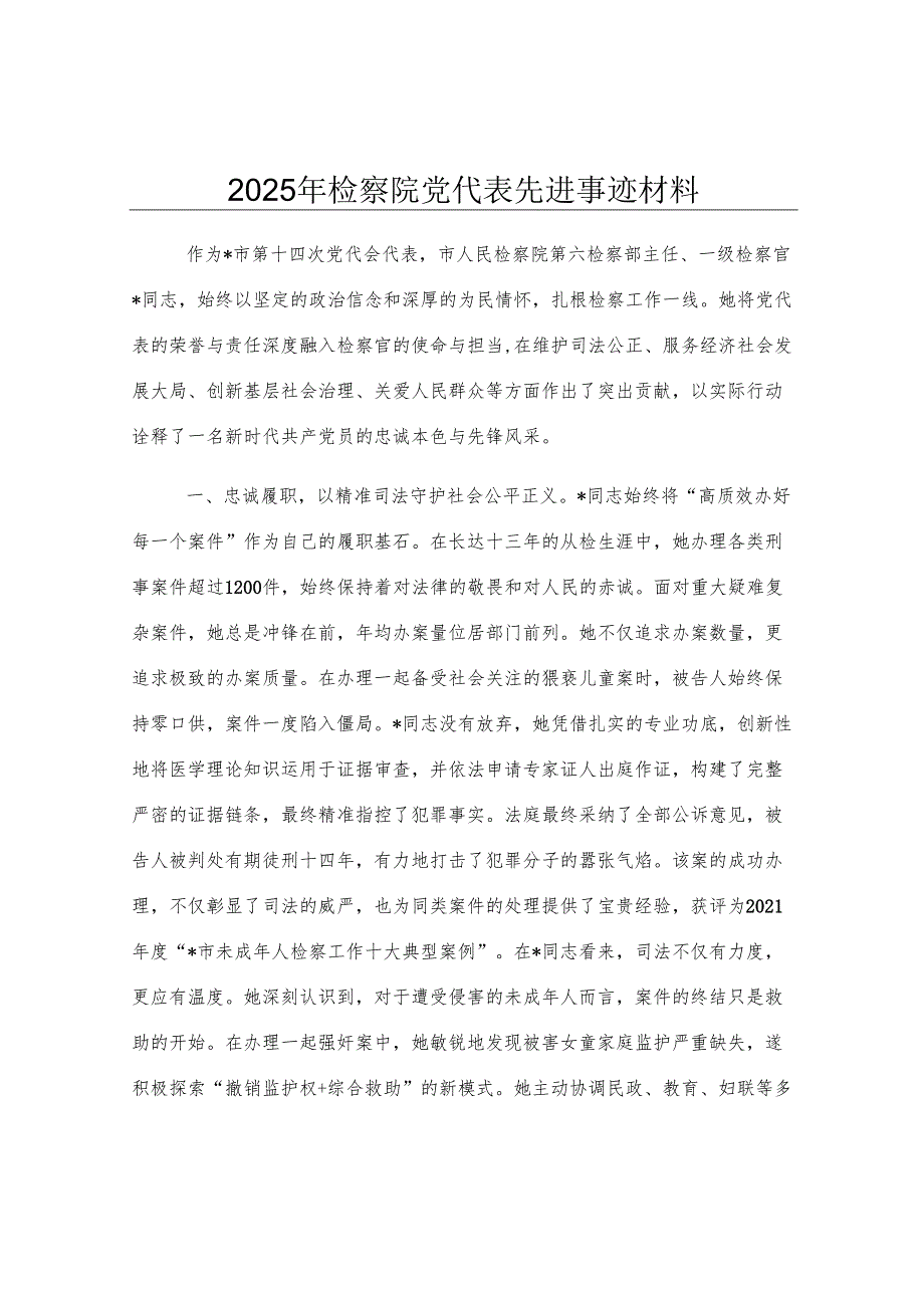 2025年检察院党代表先进事迹材料.docx_第1页