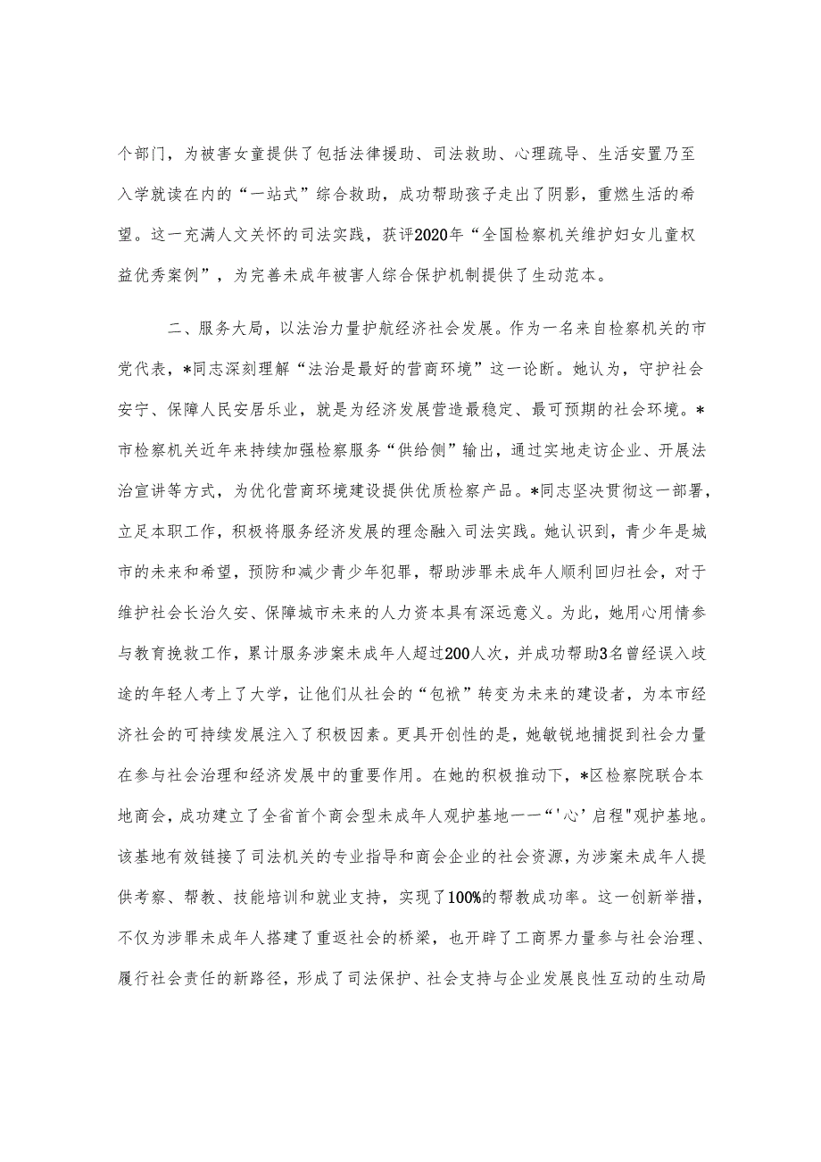 2025年检察院党代表先进事迹材料.docx_第2页