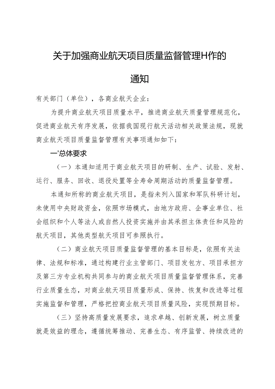 2025.7《关于加强商业航天项目质量监督管理工作的通知》.docx_第1页