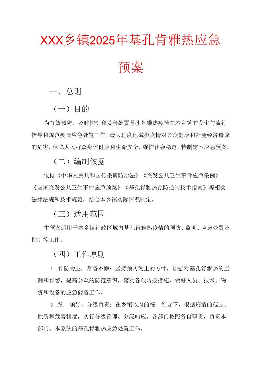 XXX乡镇2025年基孔肯雅热应急预案.docx_第1页