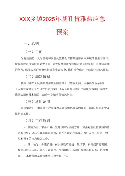 XXX乡镇2025年基孔肯雅热应急预案.docx