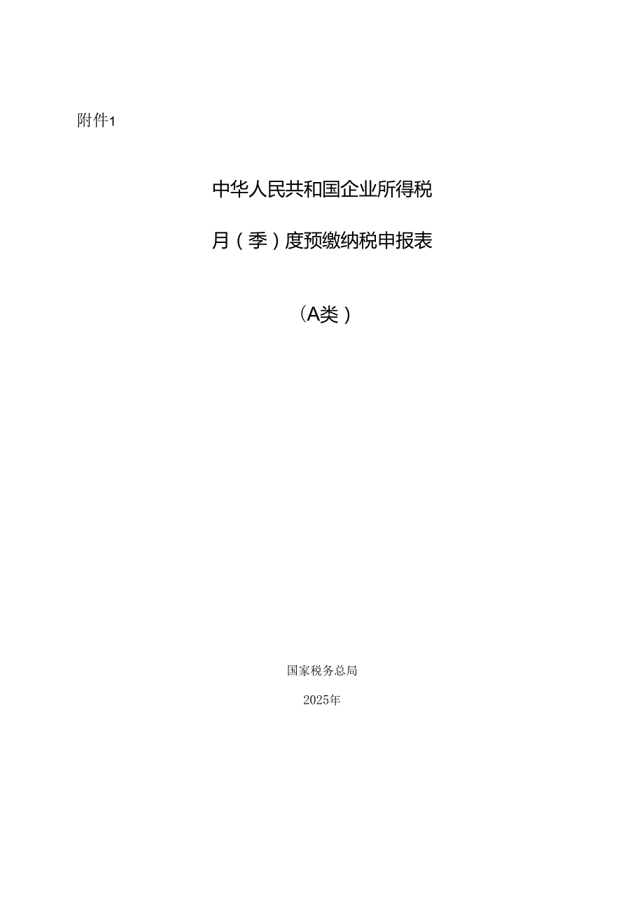2025.7中华人民共和国企业所得税月（季）度预缴纳税申报表（A类）.docx_第1页