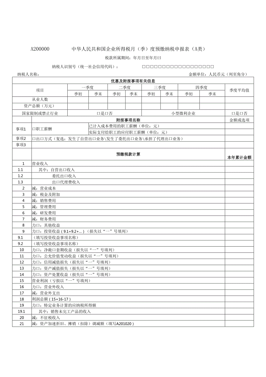 2025.7中华人民共和国企业所得税月（季）度预缴纳税申报表（A类）.docx_第2页