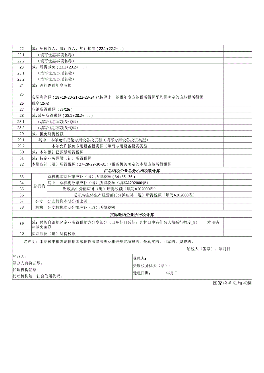 2025.7中华人民共和国企业所得税月（季）度预缴纳税申报表（A类）.docx_第3页