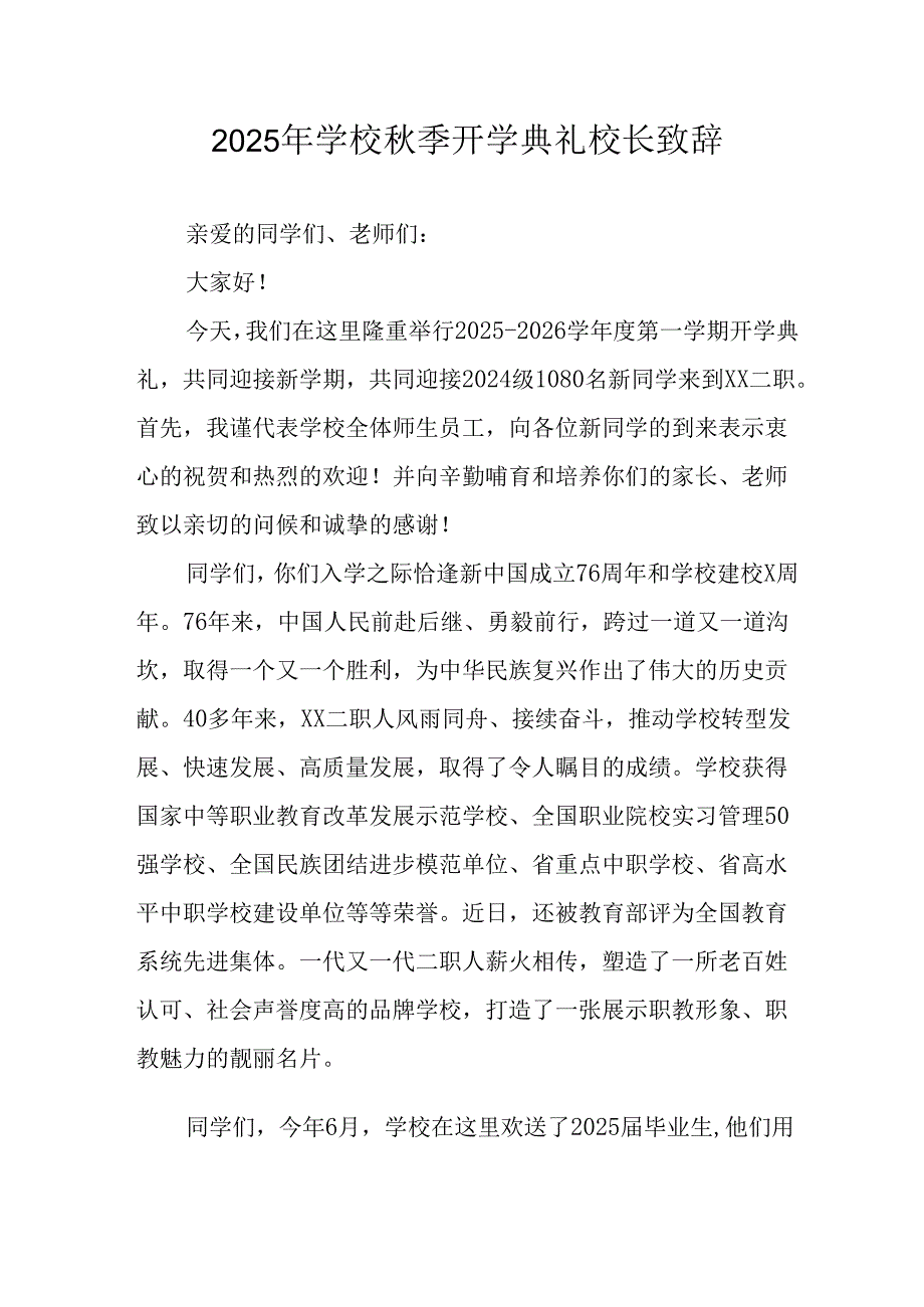 2025年学校《秋季开学典礼》校长致辞 （汇编9份）.docx_第1页