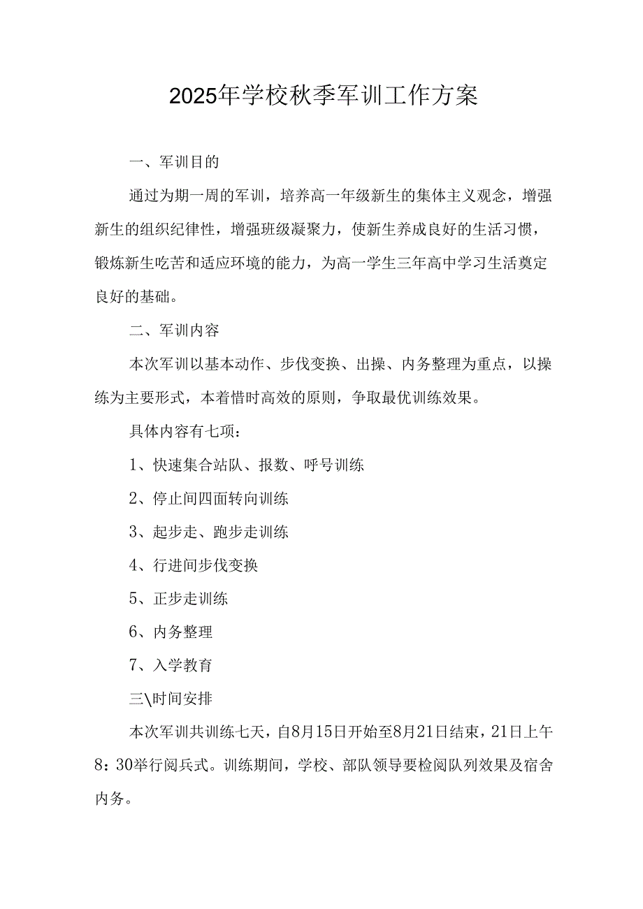 2025年中小学《秋季军训》工作实施方案.docx_第1页
