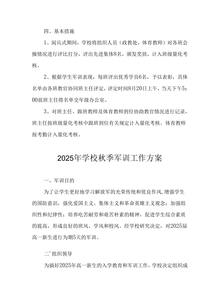 2025年中小学《秋季军训》工作实施方案.docx_第2页