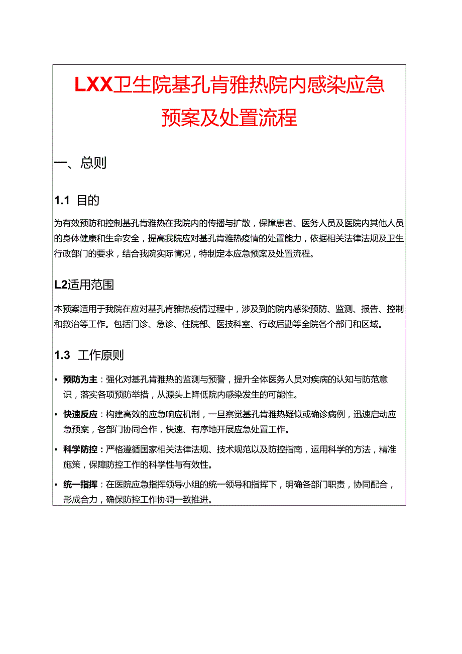 1.XX卫生院基孔肯雅热院内感染应急预案及处置流程.docx_第1页