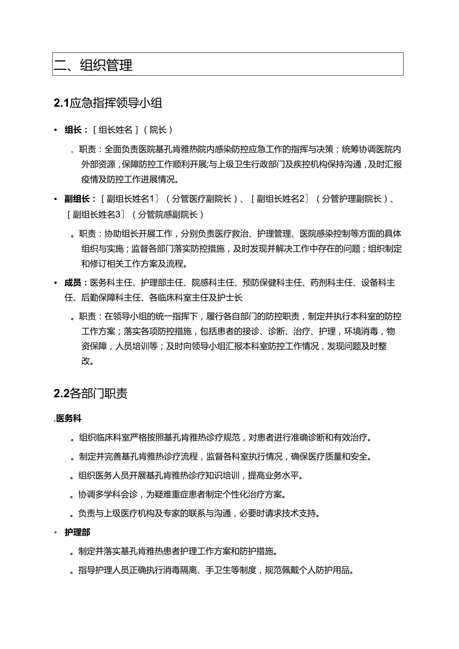 1.XX卫生院基孔肯雅热院内感染应急预案及处置流程.docx_第2页